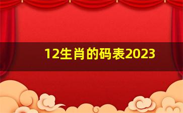 12生肖的码表2023