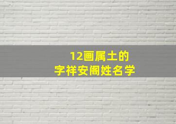 12画属土的字祥安阁姓名学