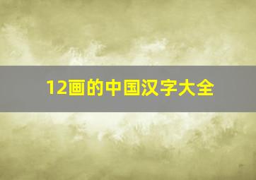 12画的中国汉字大全