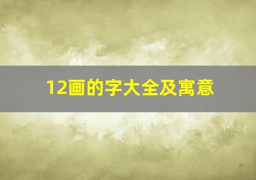 12画的字大全及寓意