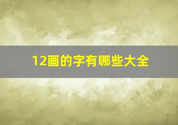 12画的字有哪些大全