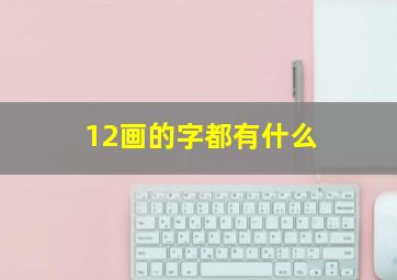 12画的字都有什么