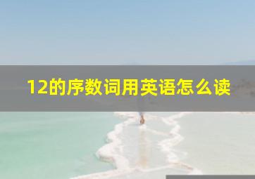 12的序数词用英语怎么读