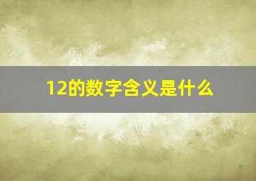 12的数字含义是什么