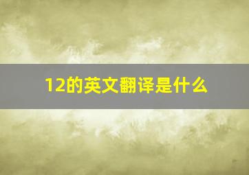 12的英文翻译是什么