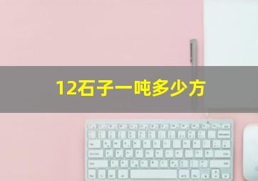 12石子一吨多少方