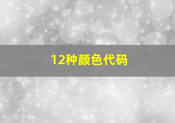 12种颜色代码