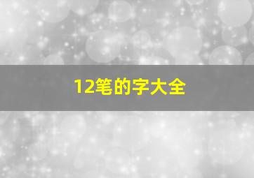 12笔的字大全