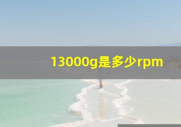 13000g是多少rpm