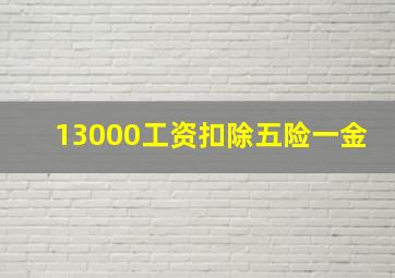 13000工资扣除五险一金