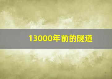 13000年前的隧道