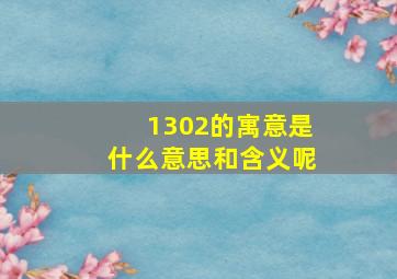 1302的寓意是什么意思和含义呢