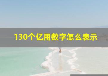 130个亿用数字怎么表示