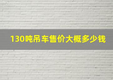 130吨吊车售价大概多少钱