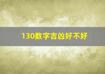 130数字吉凶好不好