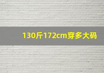 130斤172cm穿多大码