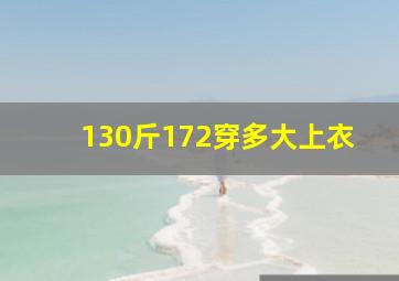 130斤172穿多大上衣