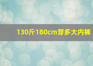 130斤180cm穿多大内裤