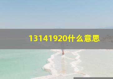 13141920什么意思