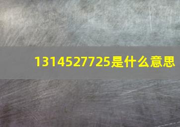 1314527725是什么意思