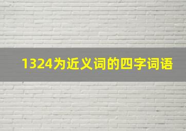 1324为近义词的四字词语