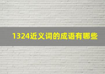 1324近义词的成语有哪些