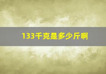 133千克是多少斤啊