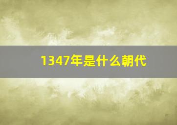 1347年是什么朝代