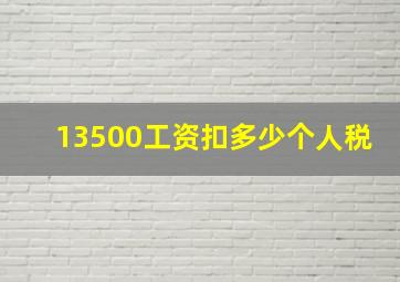 13500工资扣多少个人税