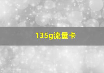 135g流量卡