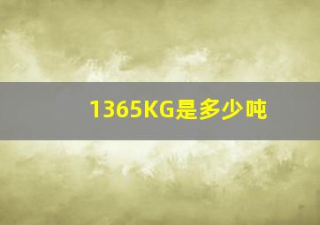 1365KG是多少吨