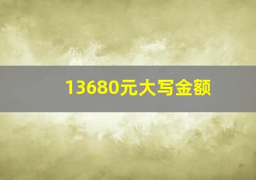 13680元大写金额