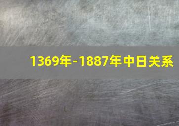 1369年-1887年中日关系