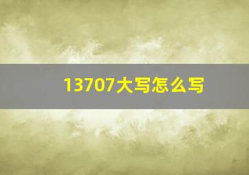 13707大写怎么写