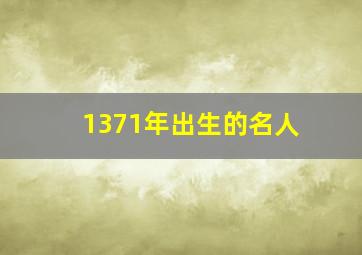 1371年出生的名人