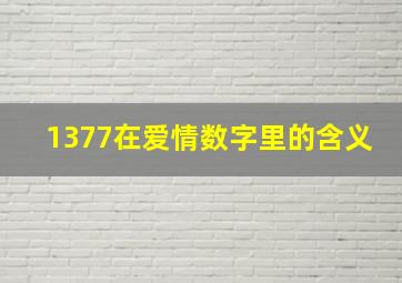 1377在爱情数字里的含义