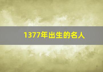 1377年出生的名人