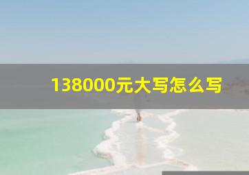 138000元大写怎么写