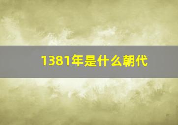 1381年是什么朝代