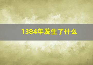 1384年发生了什么