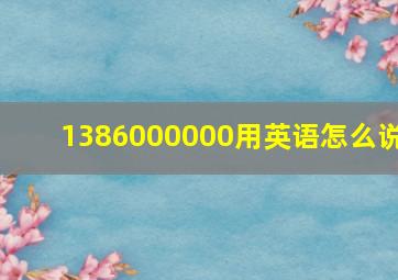 1386000000用英语怎么说