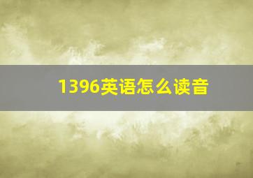 1396英语怎么读音