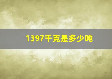 1397千克是多少吨