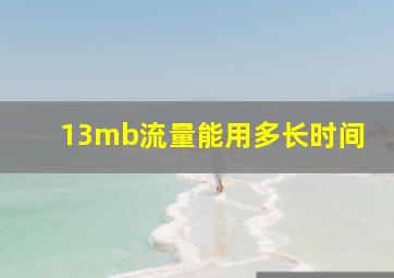 13mb流量能用多长时间