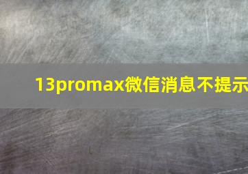 13promax微信消息不提示