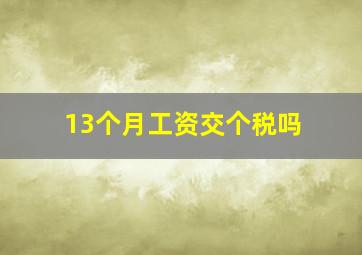 13个月工资交个税吗