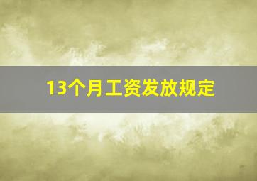 13个月工资发放规定