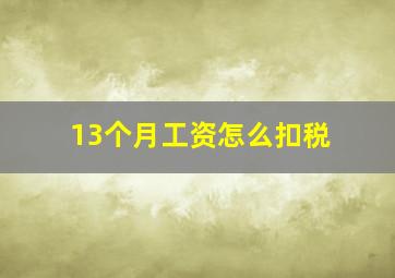 13个月工资怎么扣税