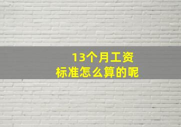 13个月工资标准怎么算的呢