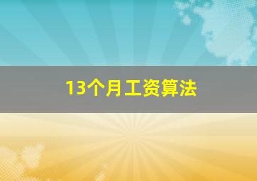 13个月工资算法